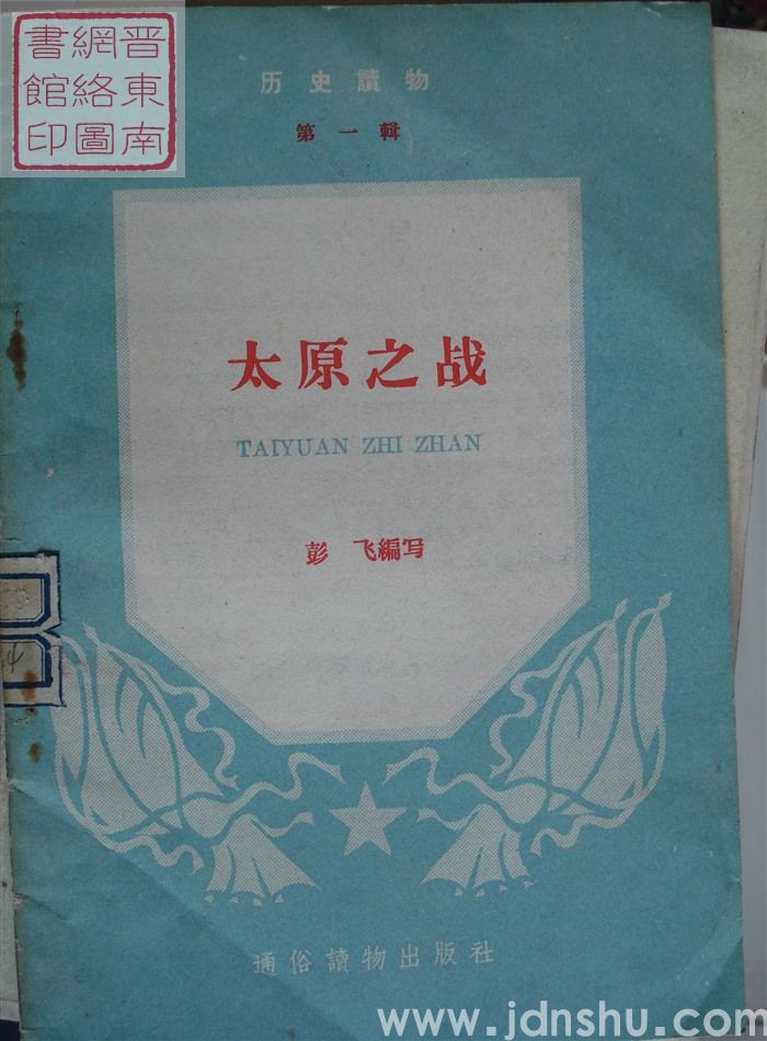 历史读物 第一辑：太原之战