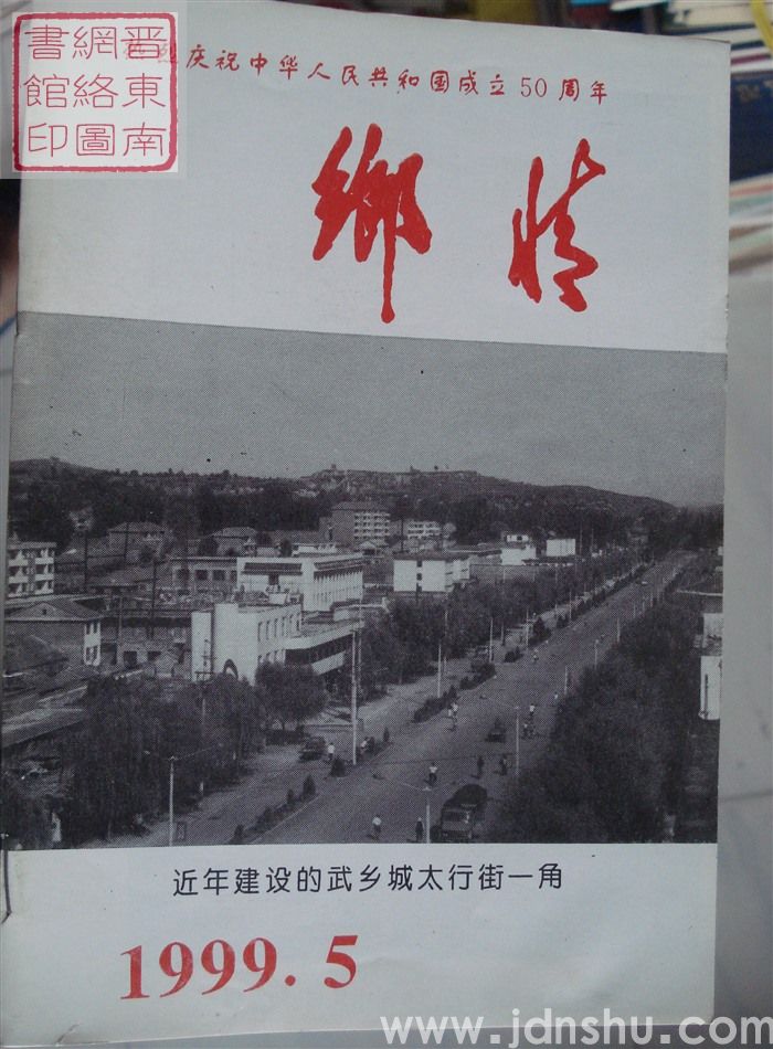 乡情 1999-5（总第34期）