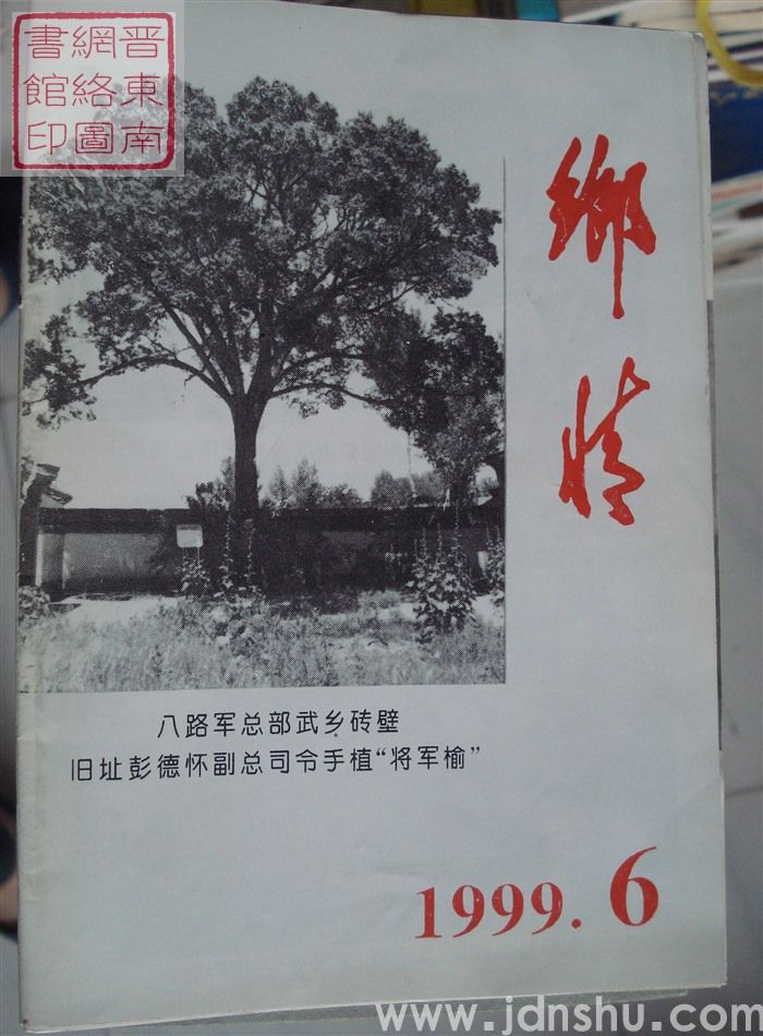 乡情 1999-6（总第35期）