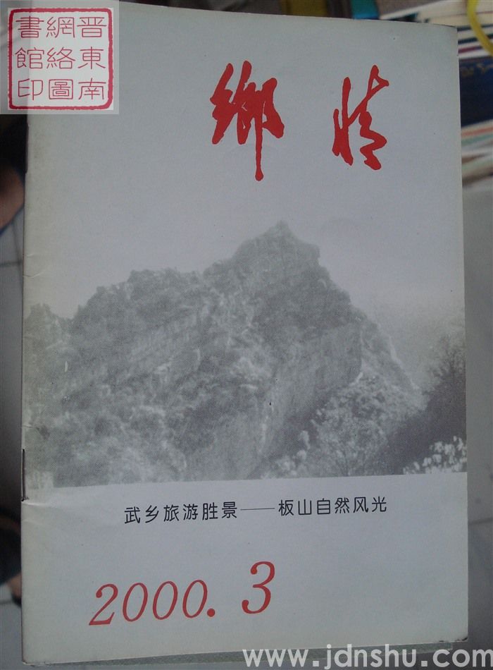 乡情 2000-3（总第38期）