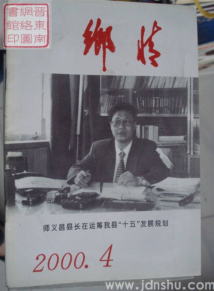 乡情 2000-4（总第39期）