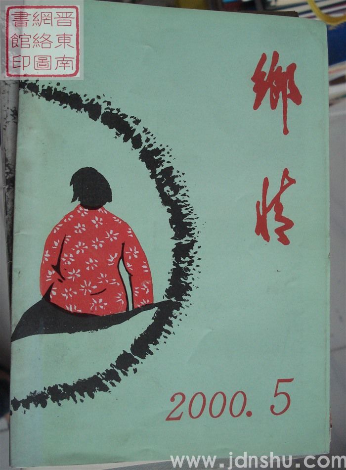 乡情 2000-5（总第40期）