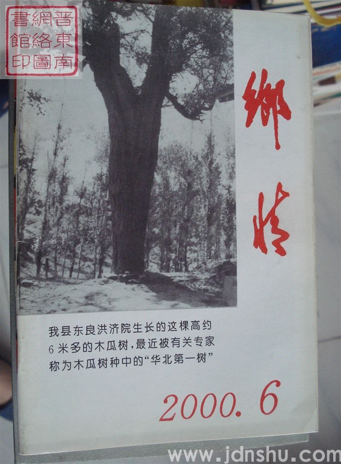 乡情 2000-6（总第41期）