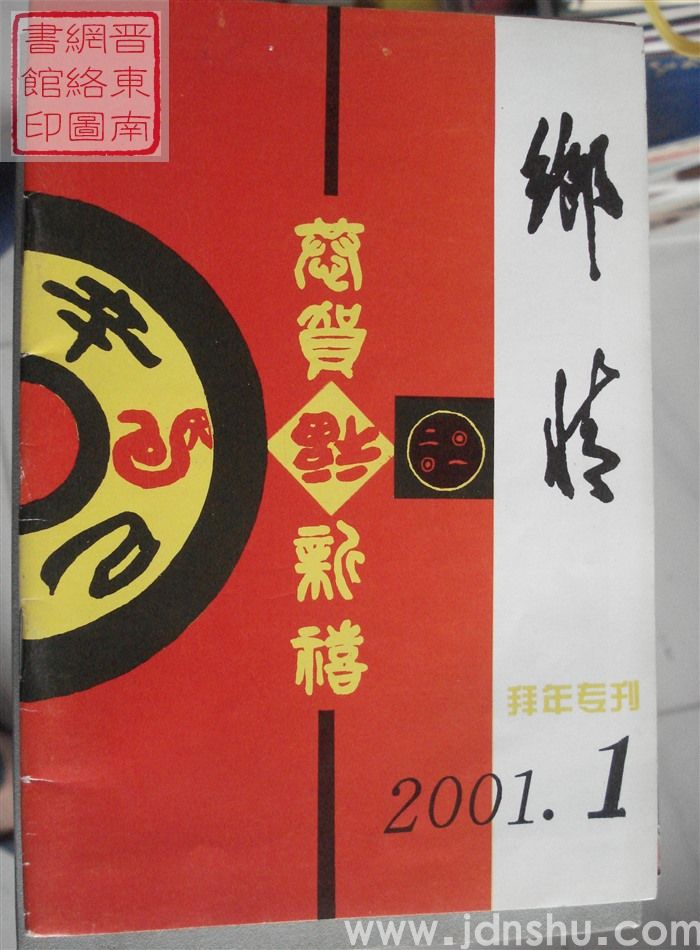 乡情 2001-1（总第42期）