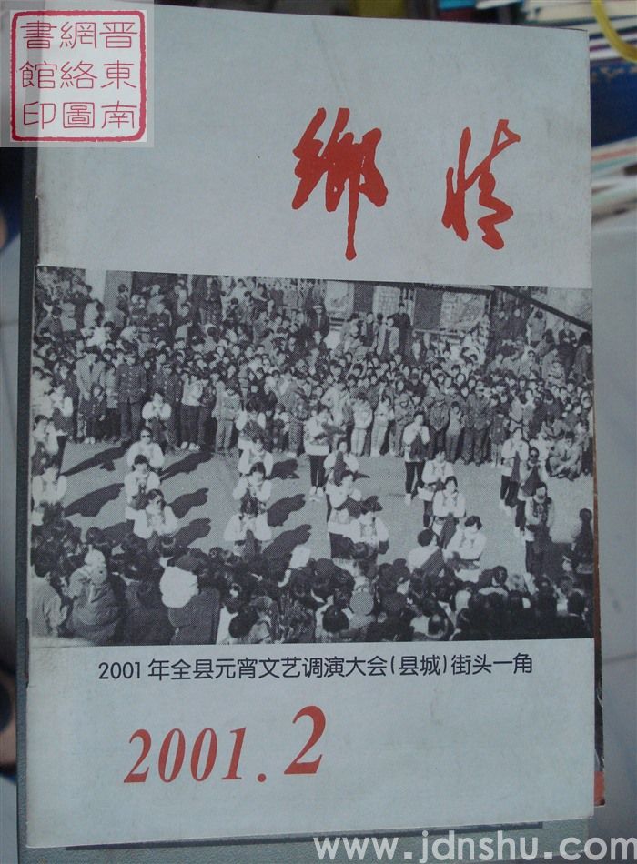 乡情 2001-2（总第43期）