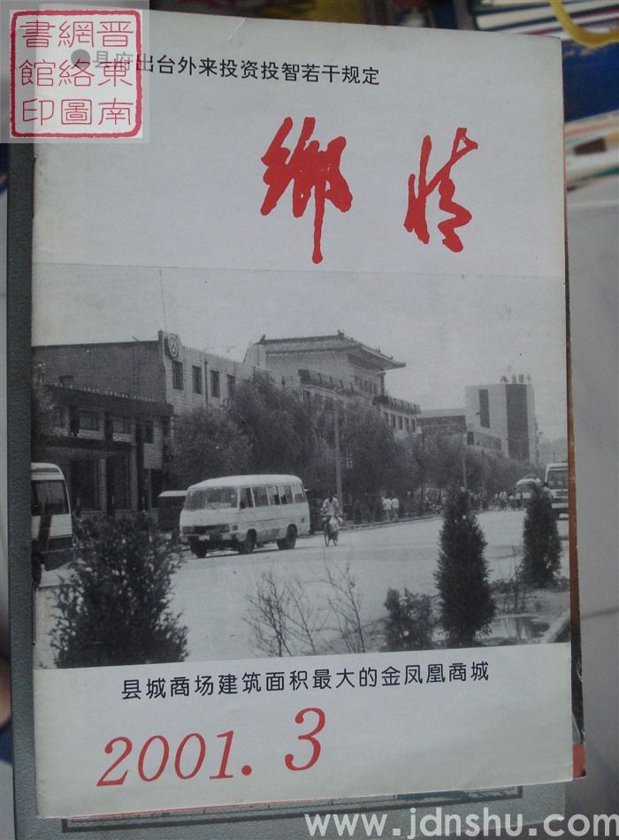 乡情 2001-3（总第44期）