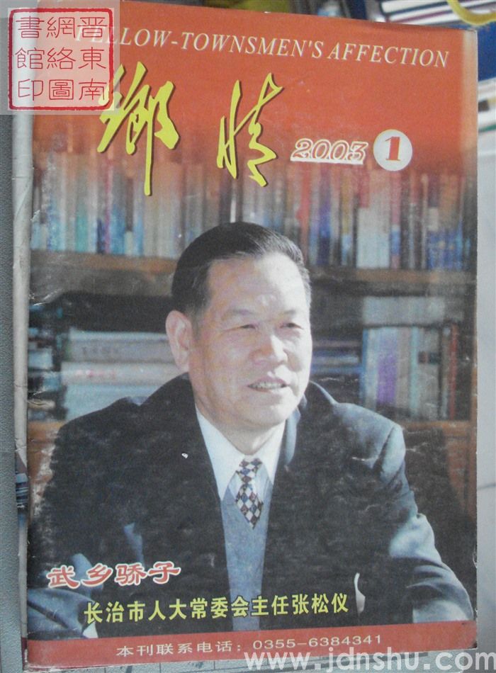 乡情 2003-1（总第54期）