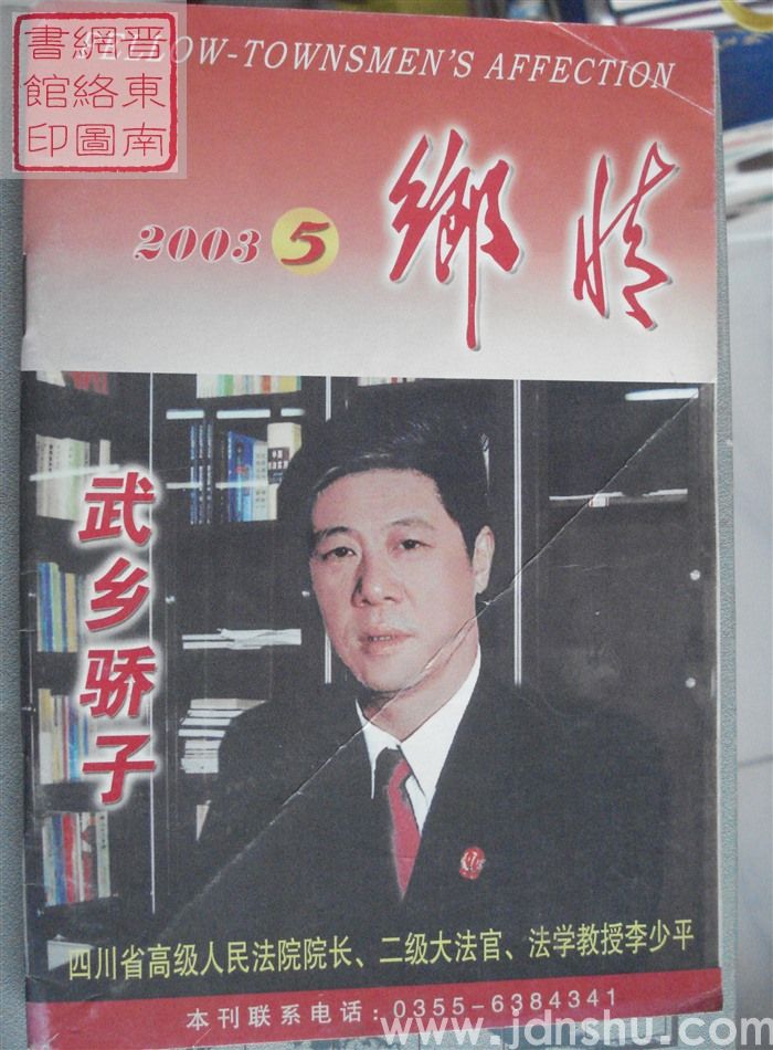 乡情 2003-5（总第58期）