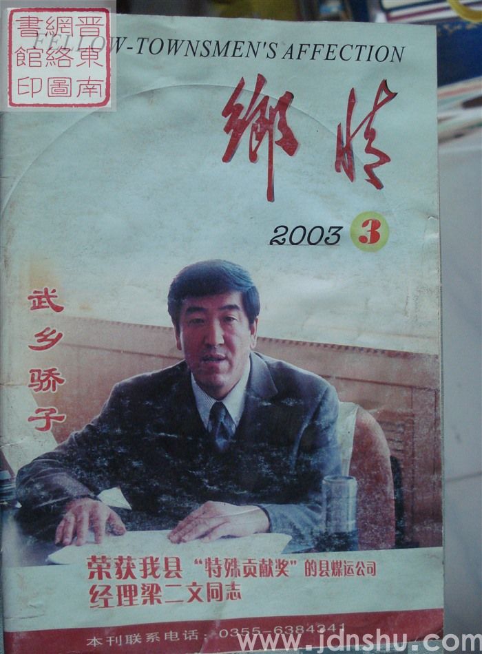 乡情 2003-3（总第56期）