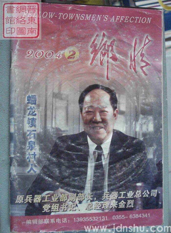 乡情 2004-2（总第61期）