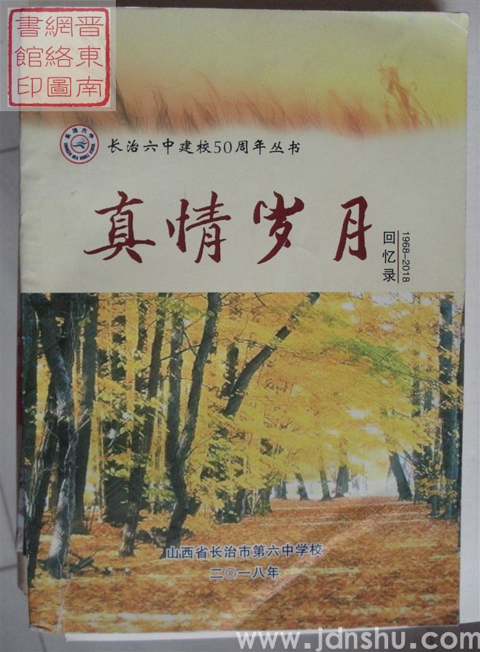 长治六中建校50周年丛书：真情岁月——回忆录 1968-2018