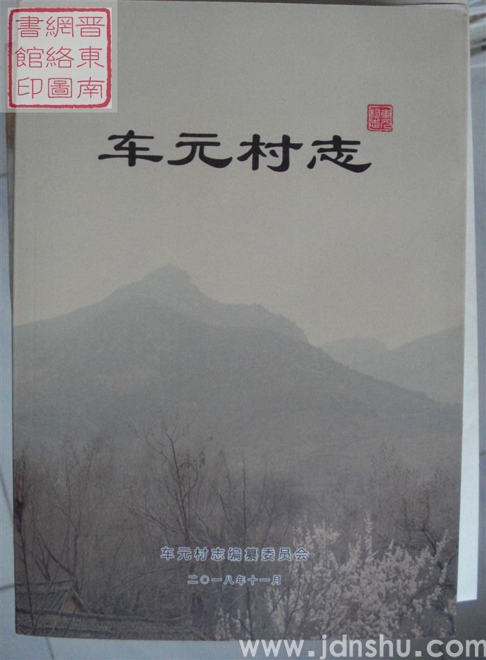 车元村志