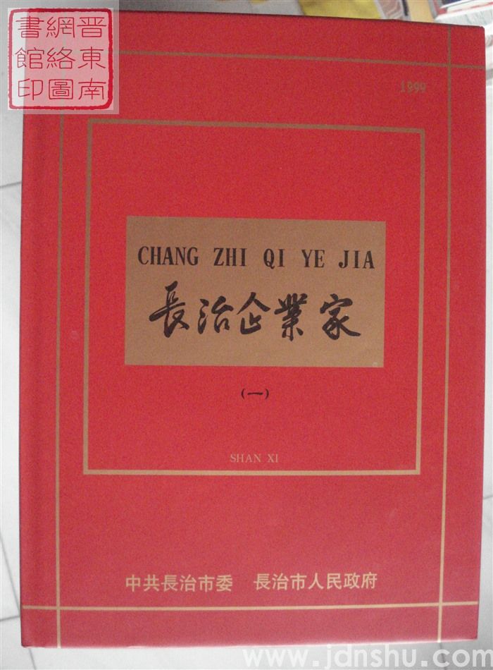 长治企业家（一）