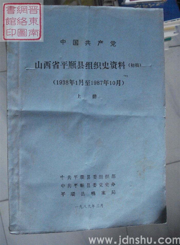 中国共产党山西省平顺县组织史资料（1938年1月至1987年10月 初稿  上、下册）