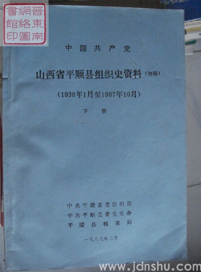 中国共产党山西省平顺县组织史资料（1938年1月至1987年10月 初稿  上、下册）