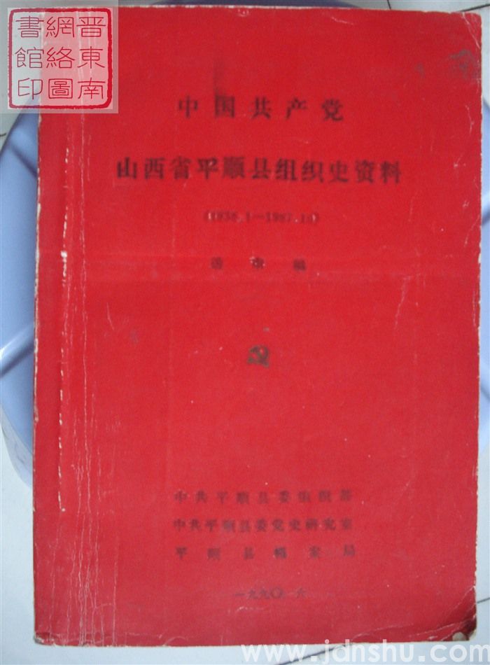 中国共产党山西省平顺县组织史资料（1938.1-1987.10）送审稿