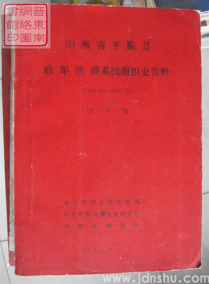 山西省平顺县政、军、统、群系统组织史资料（1949.10-1987.10）送审稿