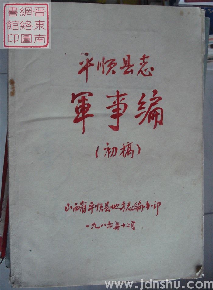 平顺县志 军史编（初稿）