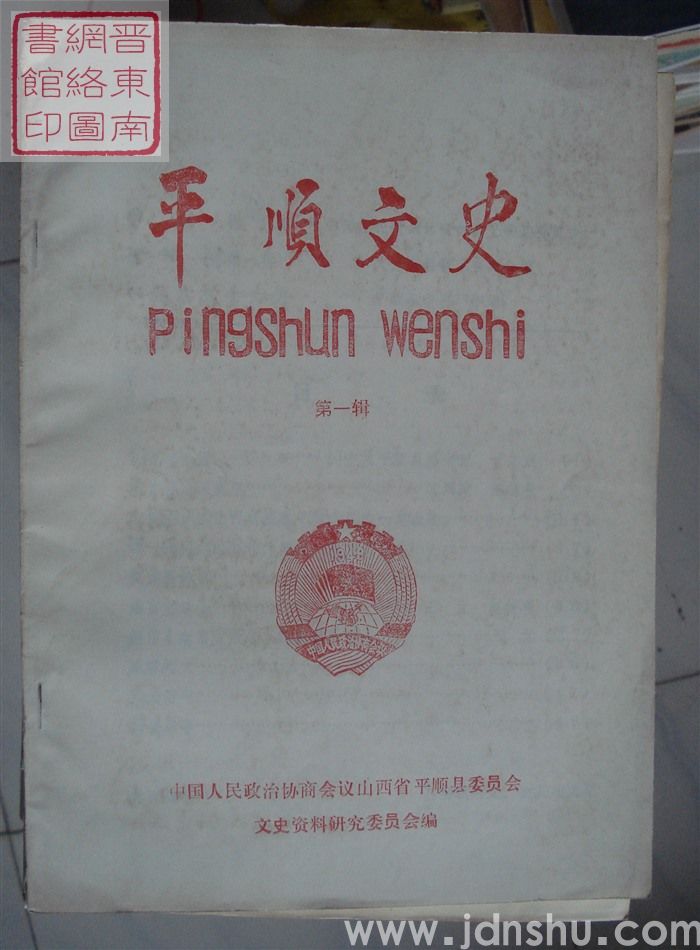 平顺文史 第一辑