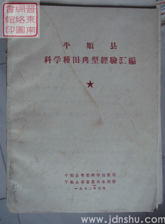 平顺县科学种田典型经验汇编