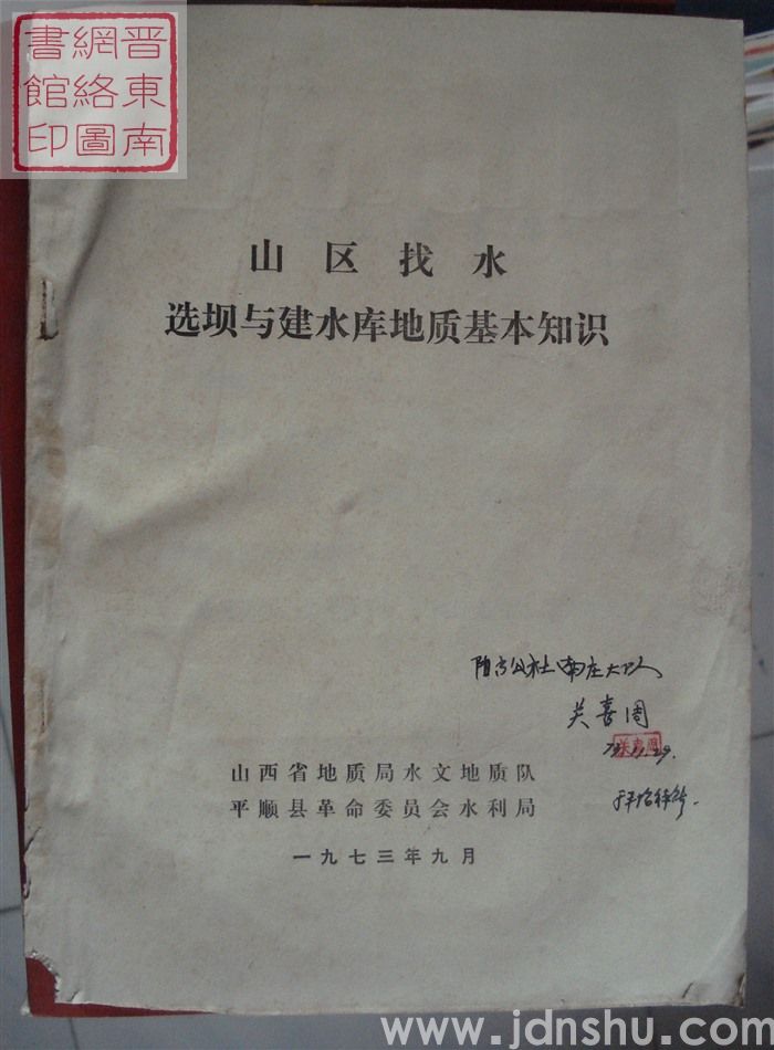 山区找水选坝与建水库地质基本知识