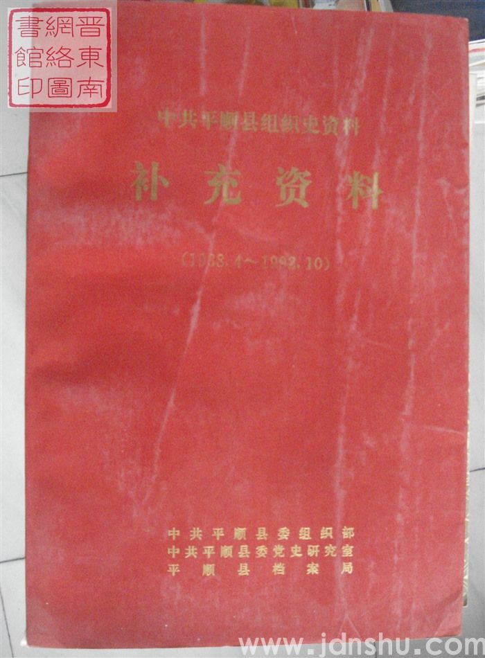 中共平顺县组织史资料补充资料（1938.4-1992.10）