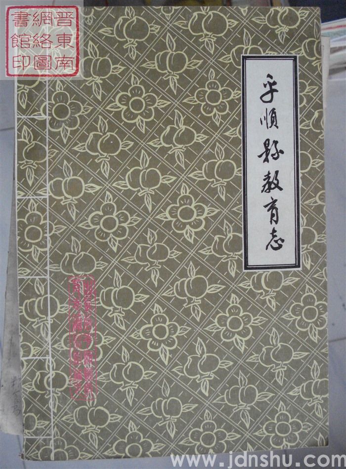 平顺县教育志 1529-1984