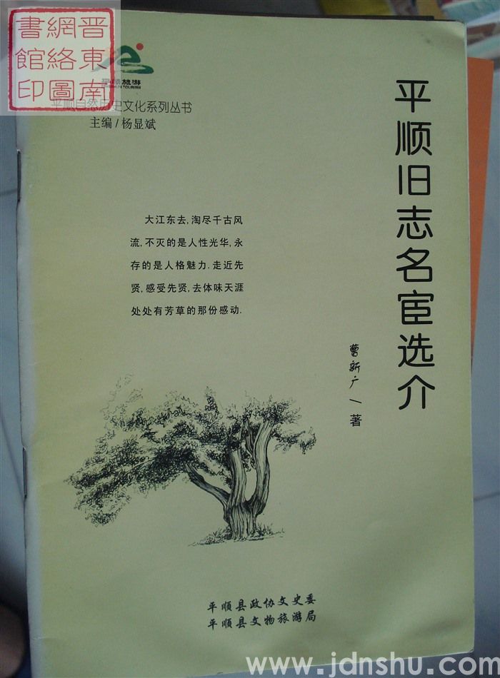 平顺自然历史文化系列丛书：平顺旧志名宦选介