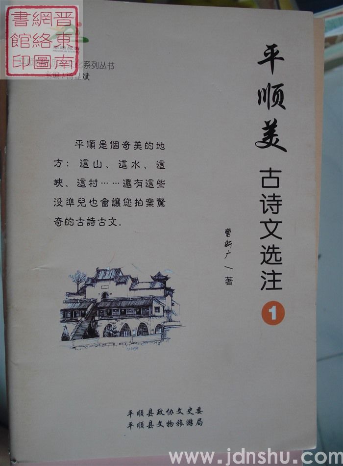 平顺自然历史文化系列丛书：平顺美古诗文选注（1）