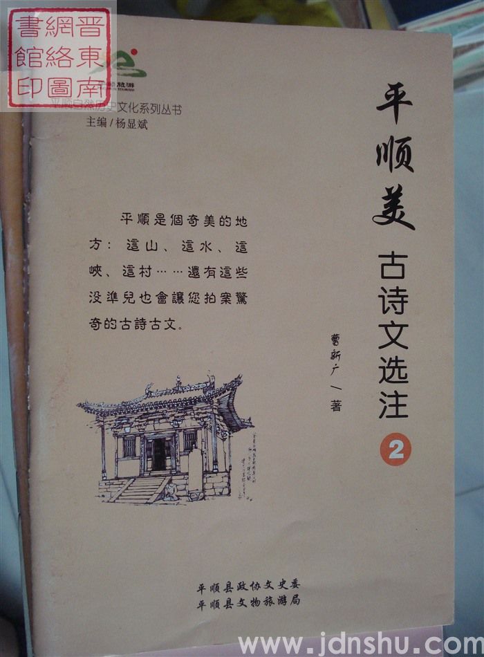 平顺自然历史文化系列丛书：平顺美古诗文选注（2）