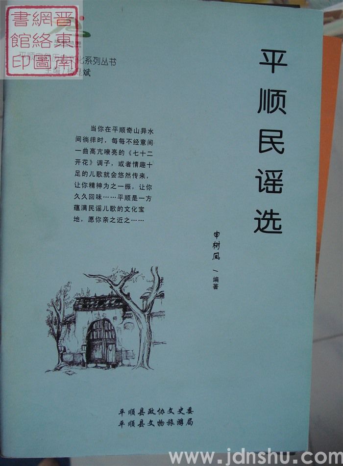 平顺自然历史文化系列丛书：平顺民谣选