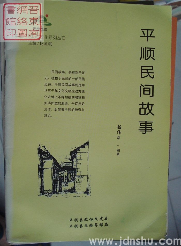 平顺自然历史文化系列丛书：平顺民间故事