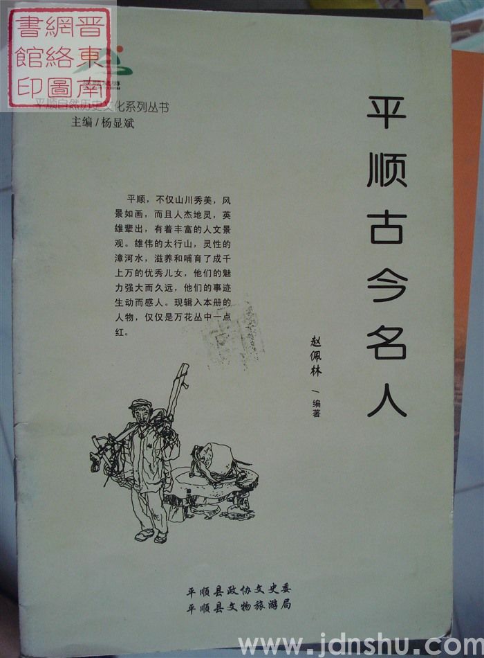 平顺自然历史文化系列丛书：平顺古今名人
