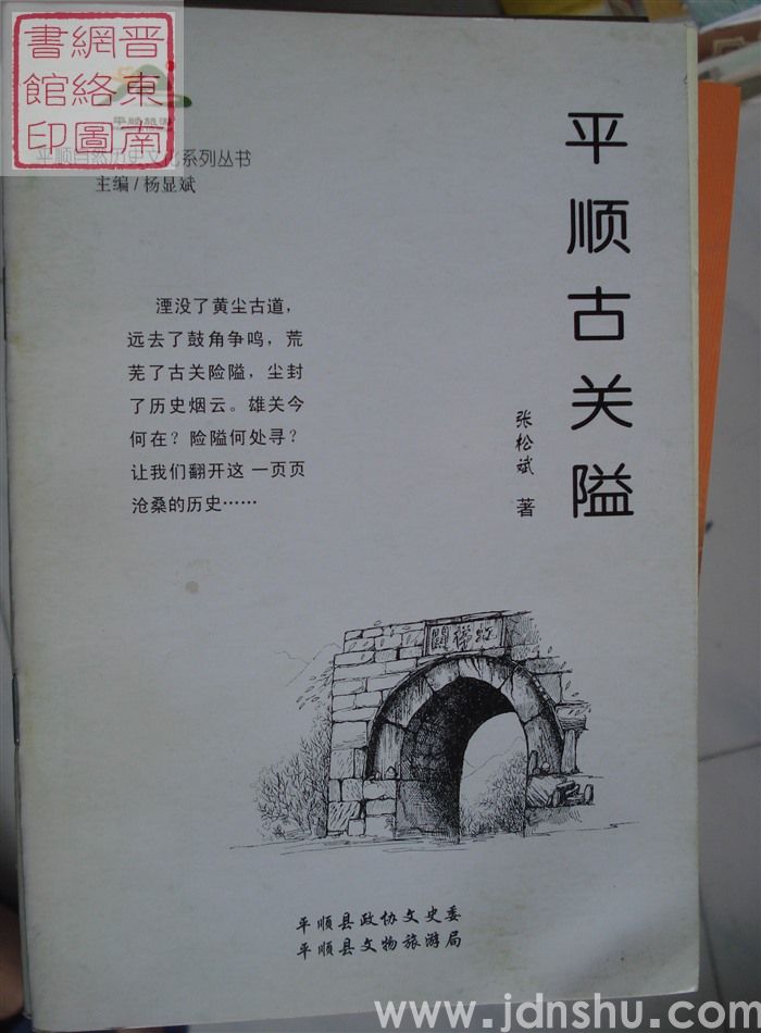 平顺自然历史文化系列丛书：平顺古关隘