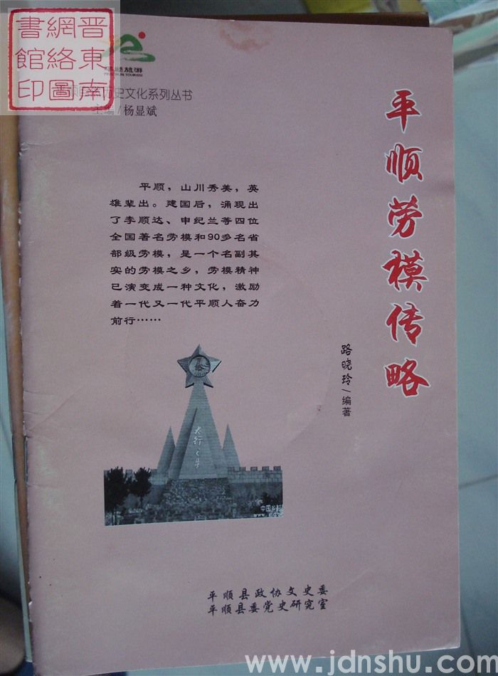 平顺自然历史文化系列丛书：平顺劳模传略