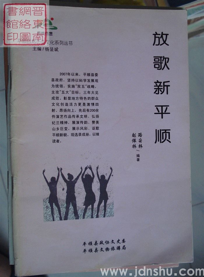 平顺自然历史文化系列丛书：放歌新平顺