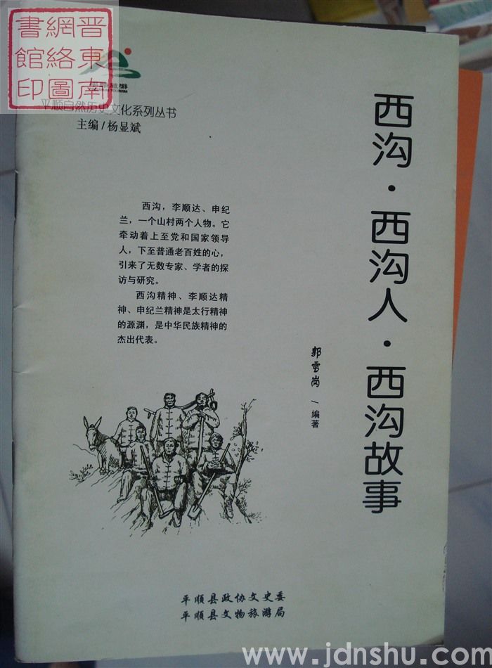 平顺自然历史文化系列丛书：西沟·西沟人·西沟故事