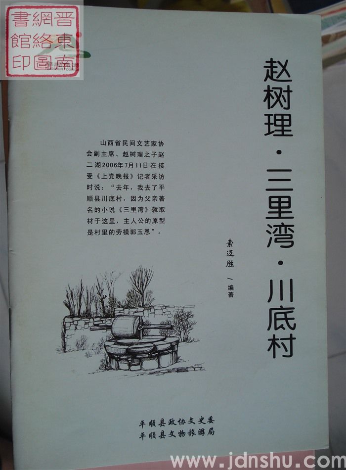 平顺自然历史文化系列丛书：赵树理·三里湾·川底村