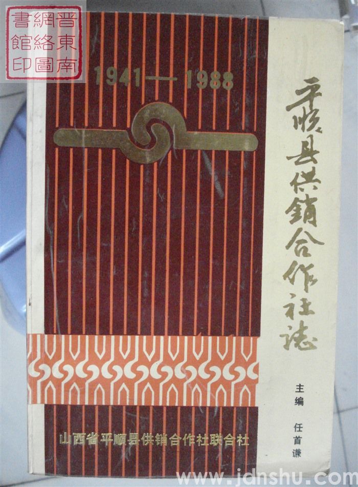 平顺县供销合作社志 1941-1988