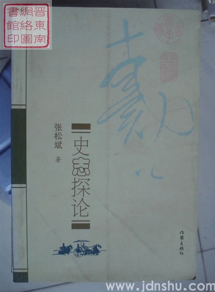 史志探论