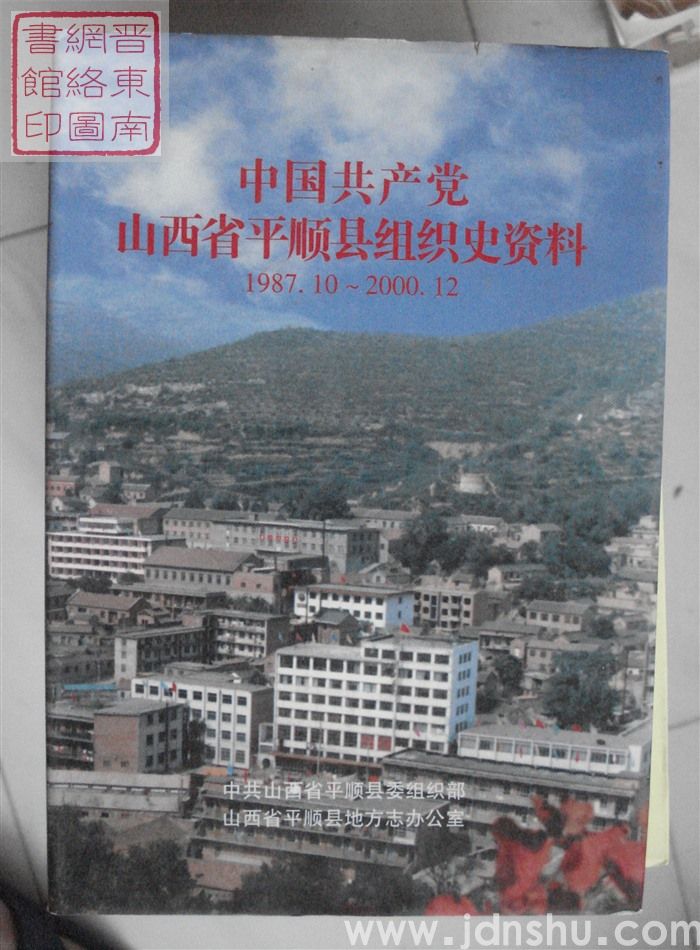 中国共产党山西省平顺县组织史资料 1987.10-2000.12