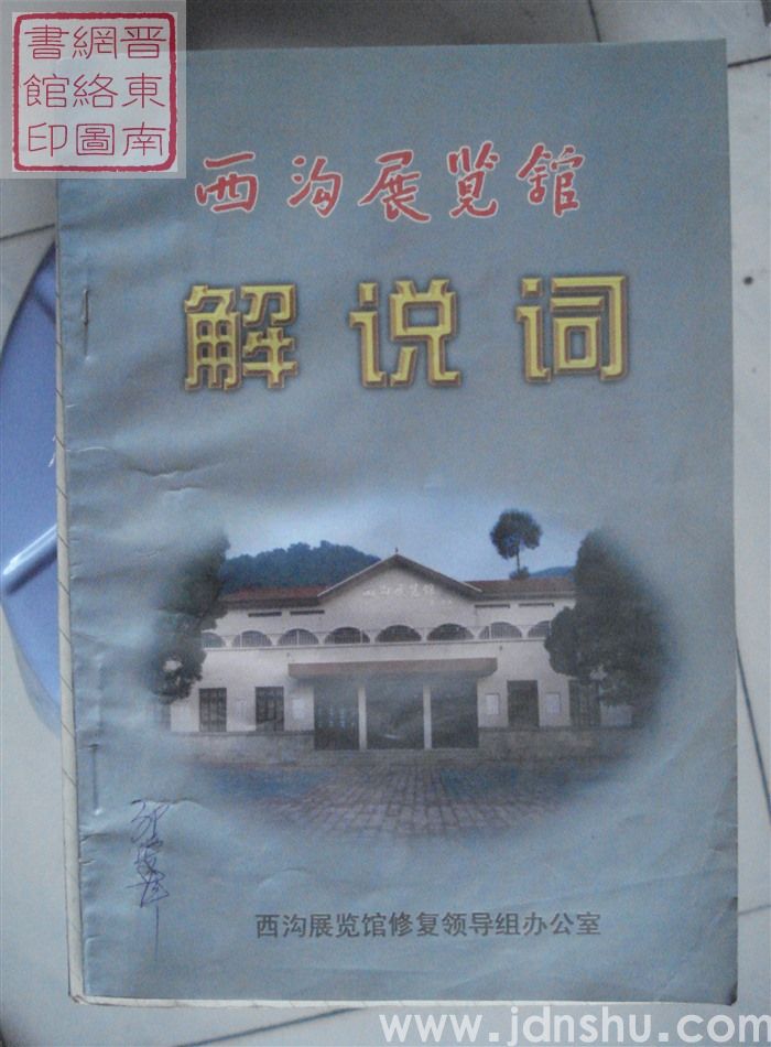 西沟展览馆解说词