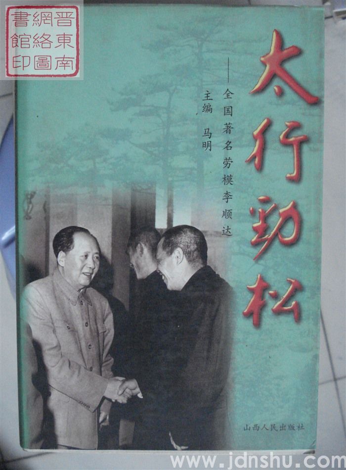 太行劲松——全国著名劳模李顺达