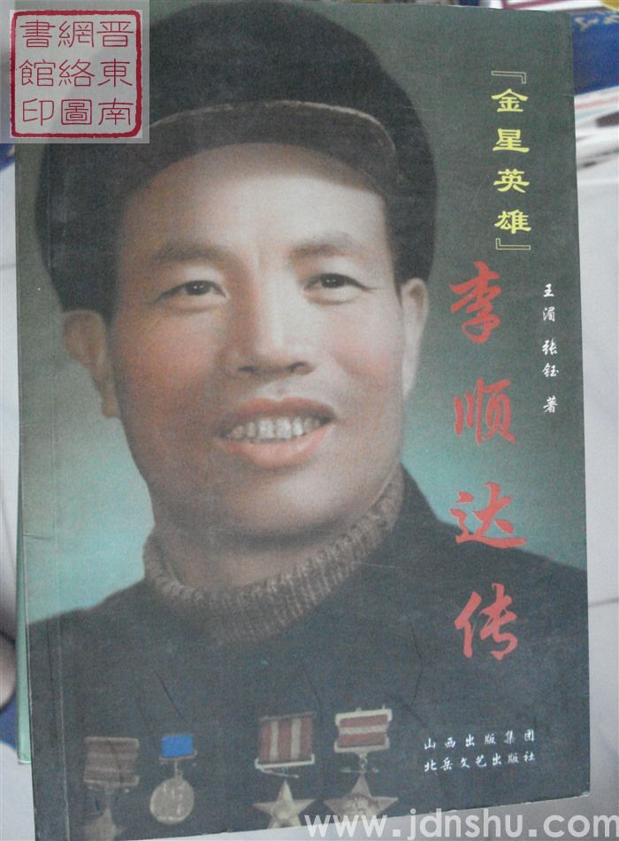 “金星英雄”李顺达传