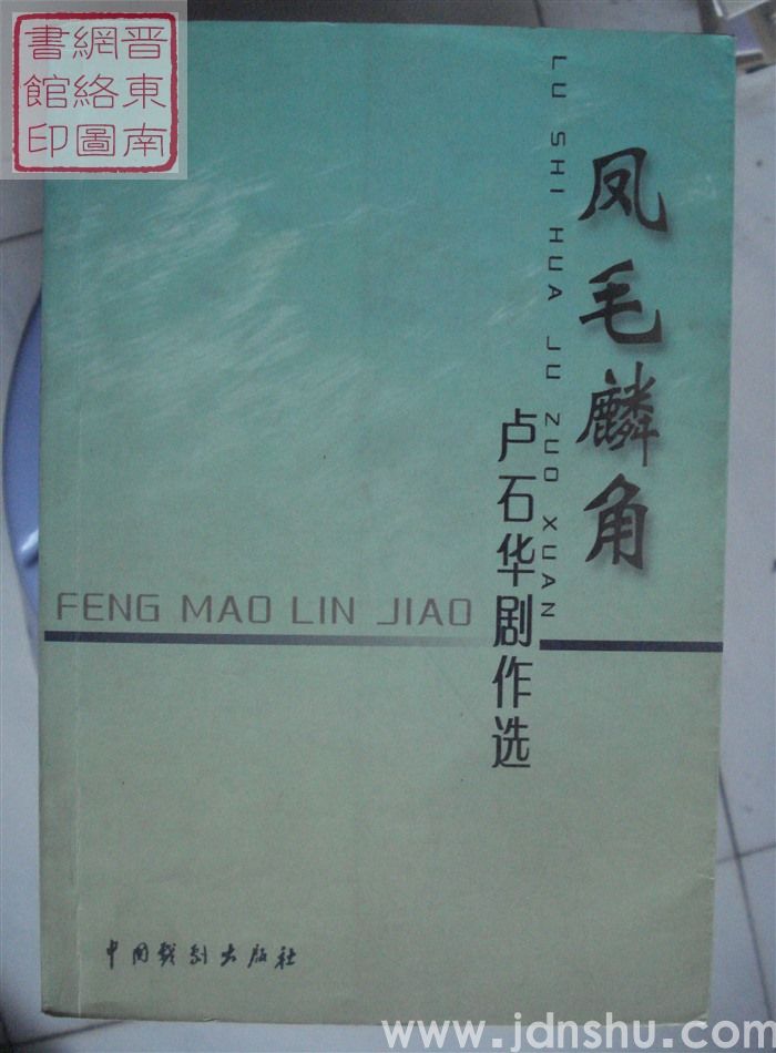 凤毛麟角——卢石华剧作选