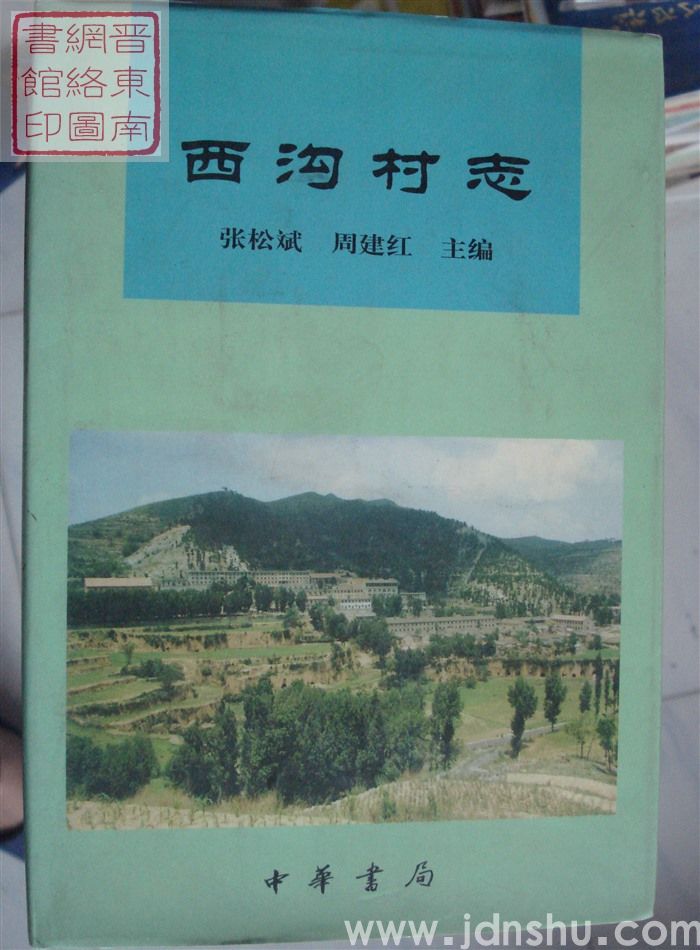西沟村志