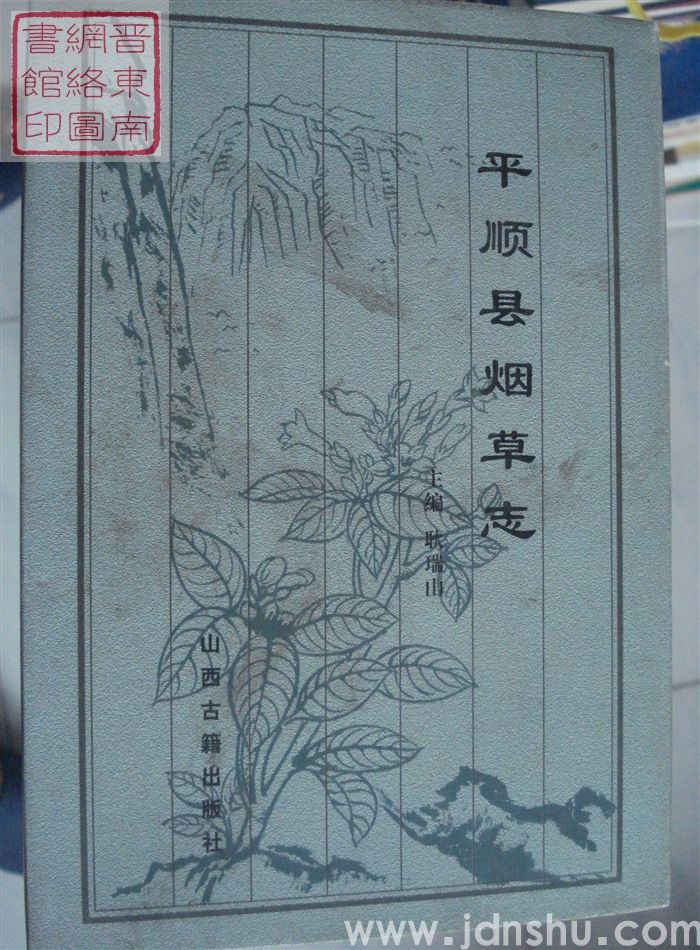 平顺县烟草志