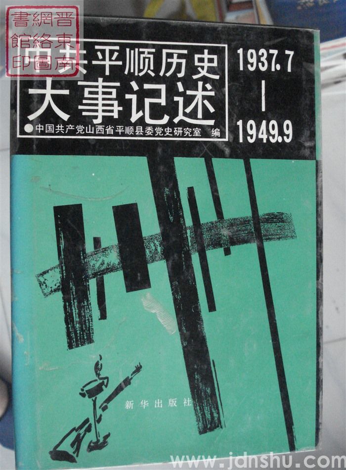 中共平顺历史大事记述 1937.7-1949.9
