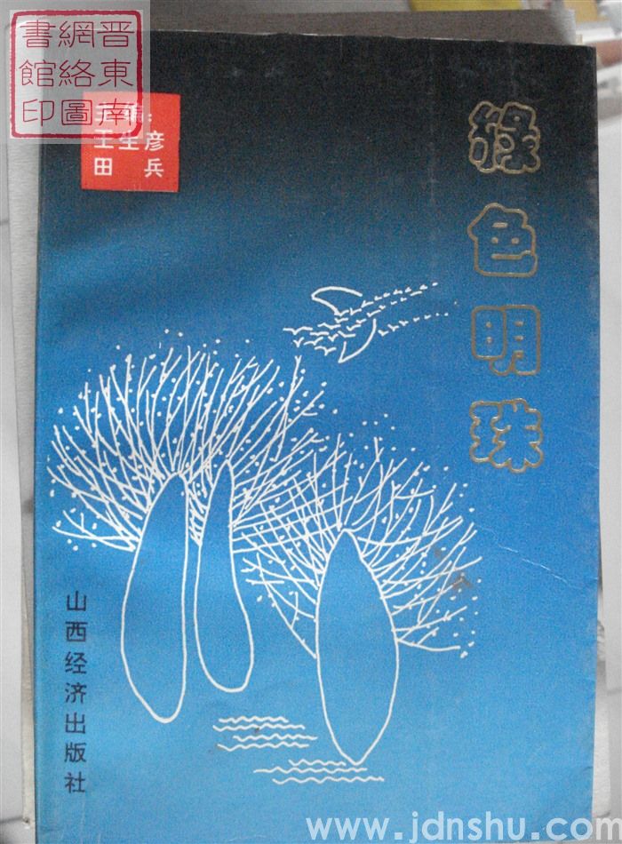 绿色明珠——平顺林业经济腾飞纪实