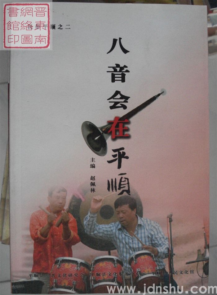 民俗平顺之二：八音会在平顺